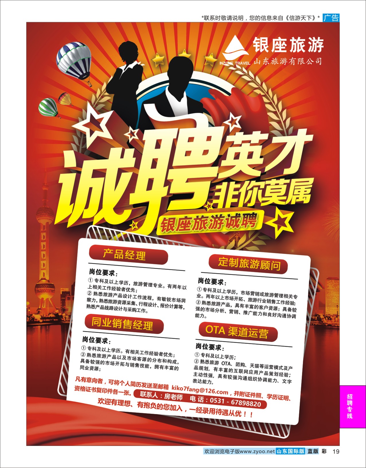 蓝彩19 银座旅游—诚聘英才！  招聘专线