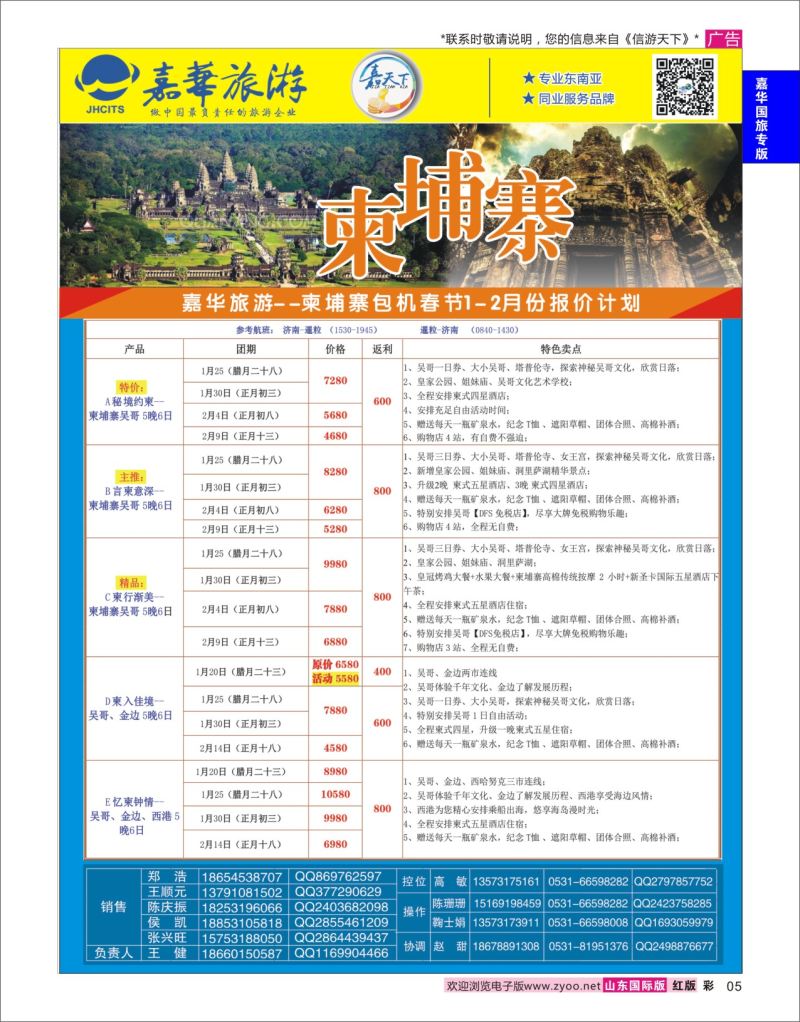 红彩5 嘉华旅游-柬埔寨  嘉华国旅专版