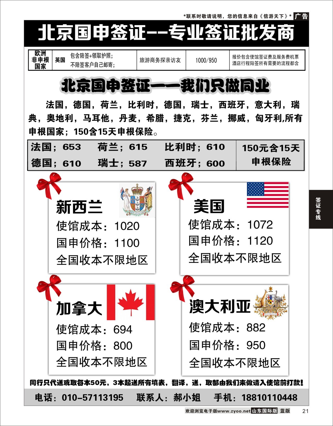 21 北京国申签证--专业签证批发商  签证专线