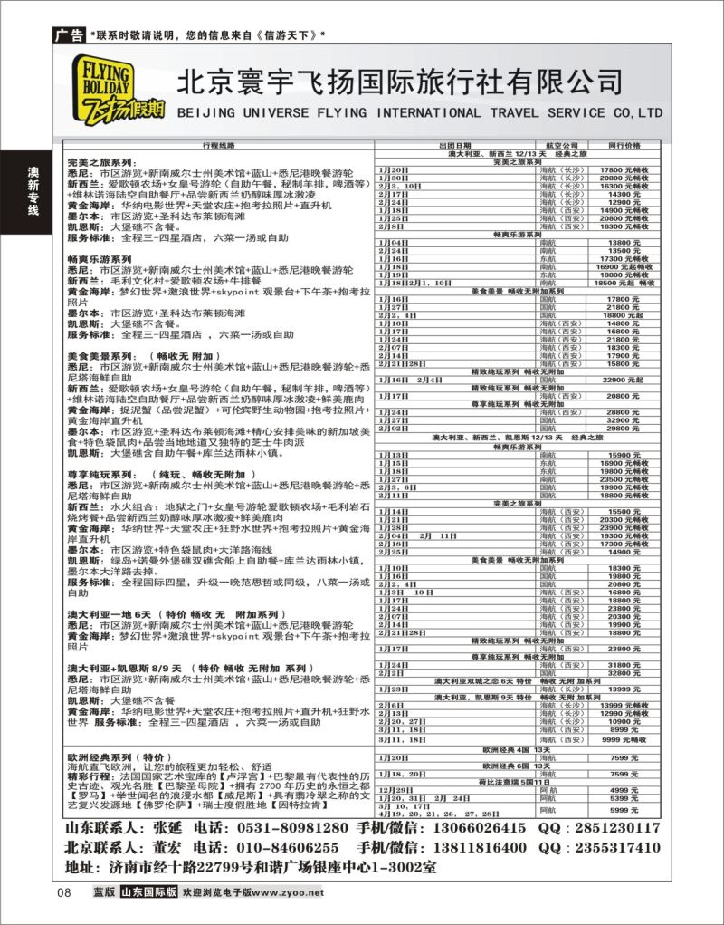 8 飞扬假期 --澳新  澳新专线