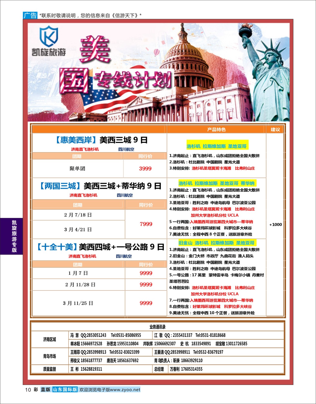 蓝彩10 凯旋旅游美国专线计划12-2月（济南-洛杉矶）  凯旋旅游专版