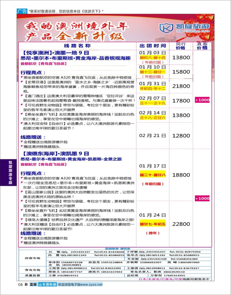 蓝彩8 凯旋旅游澳新春节17年1-2月份计划  凯旋旅游专版