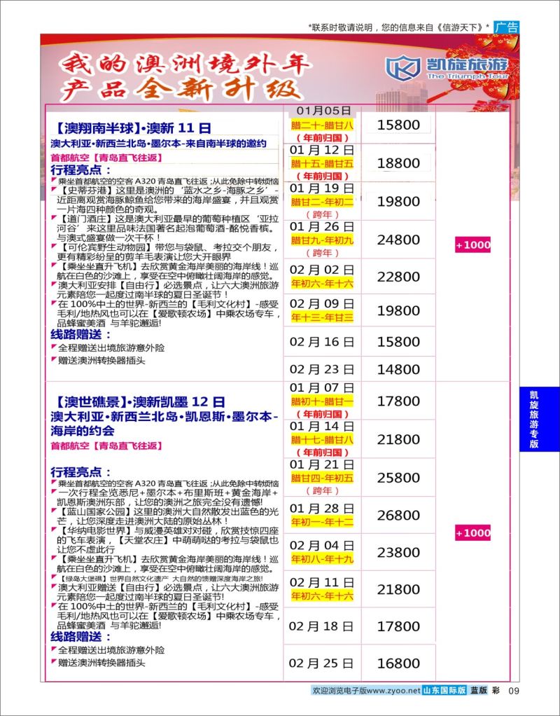 蓝彩9 凯旋旅游澳新春节17年1-2月份计划  凯旋旅游专版
