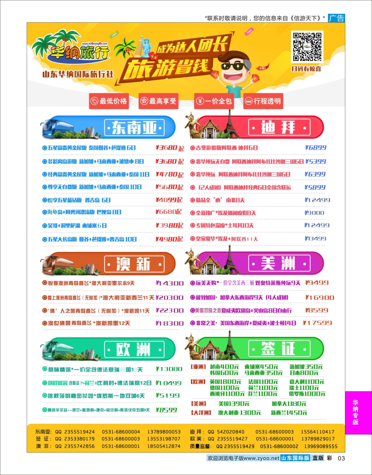 蓝彩3 山东华纳国际旅行社出境  华纳专版