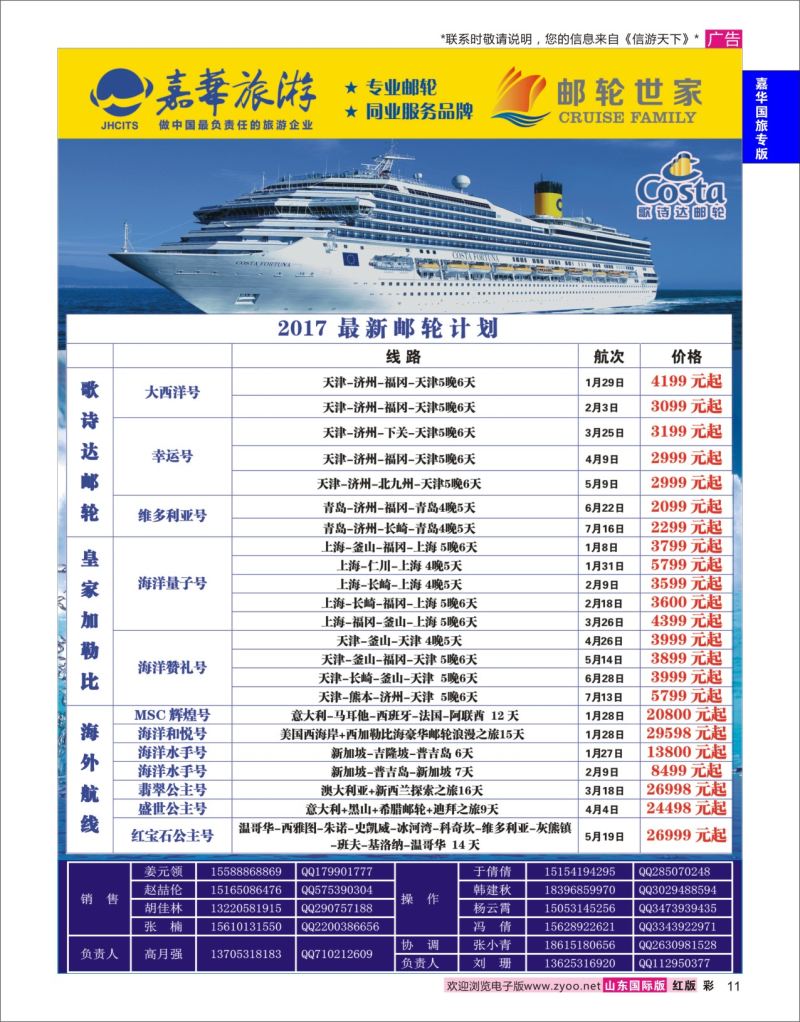 红彩11 嘉华旅游-邮轮  嘉华国旅专版
