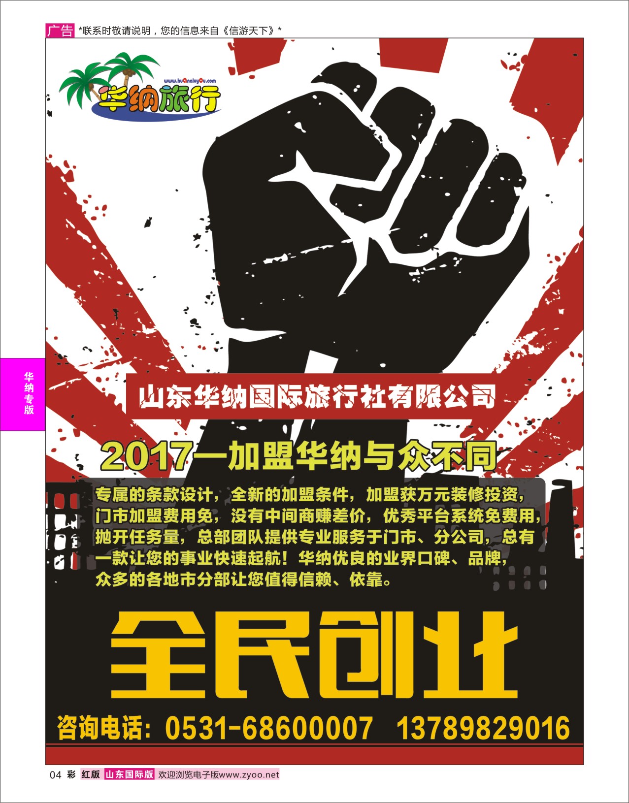 红彩4 山东华纳国际旅行社●加盟  华纳专版