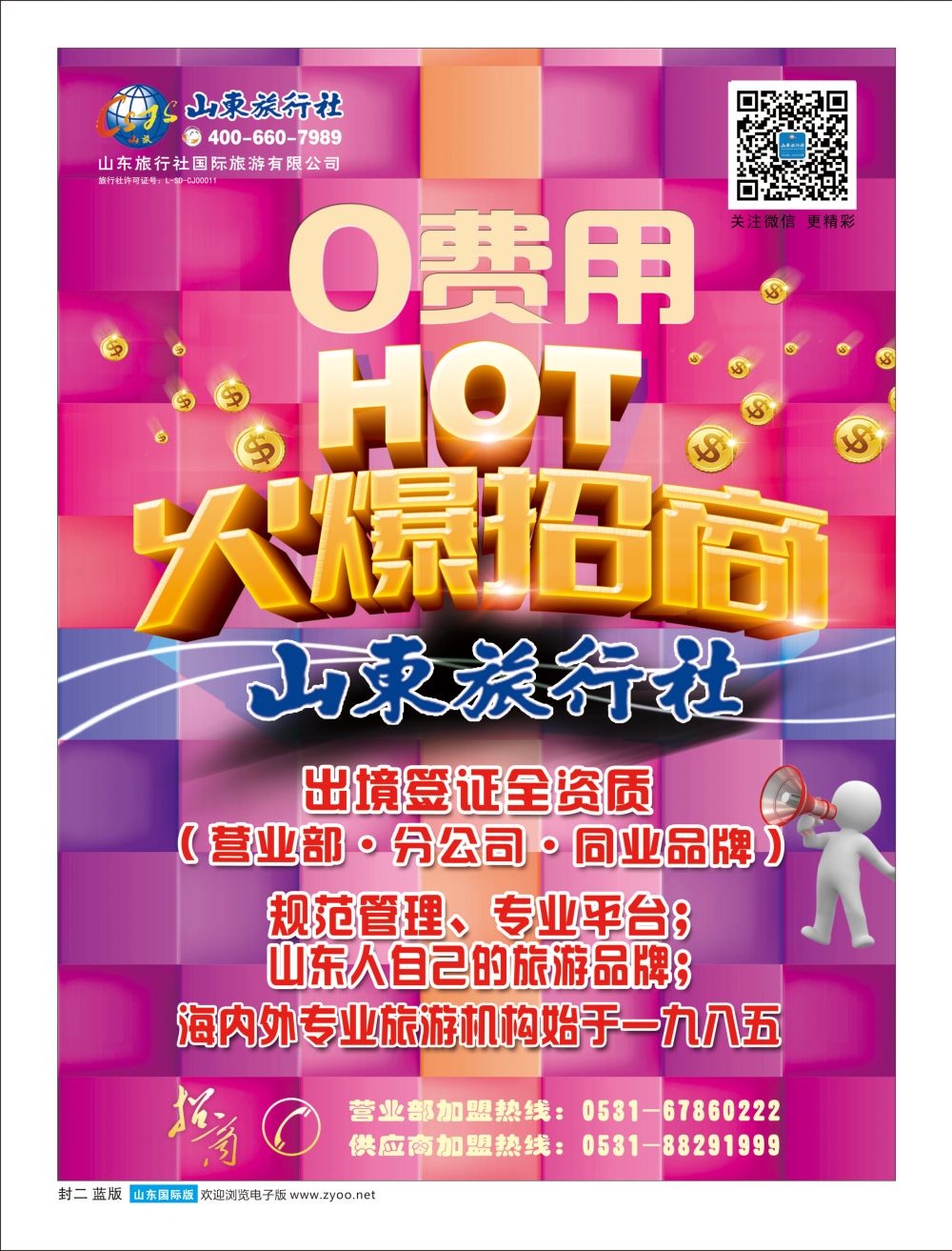 蓝版封二 山东旅行社