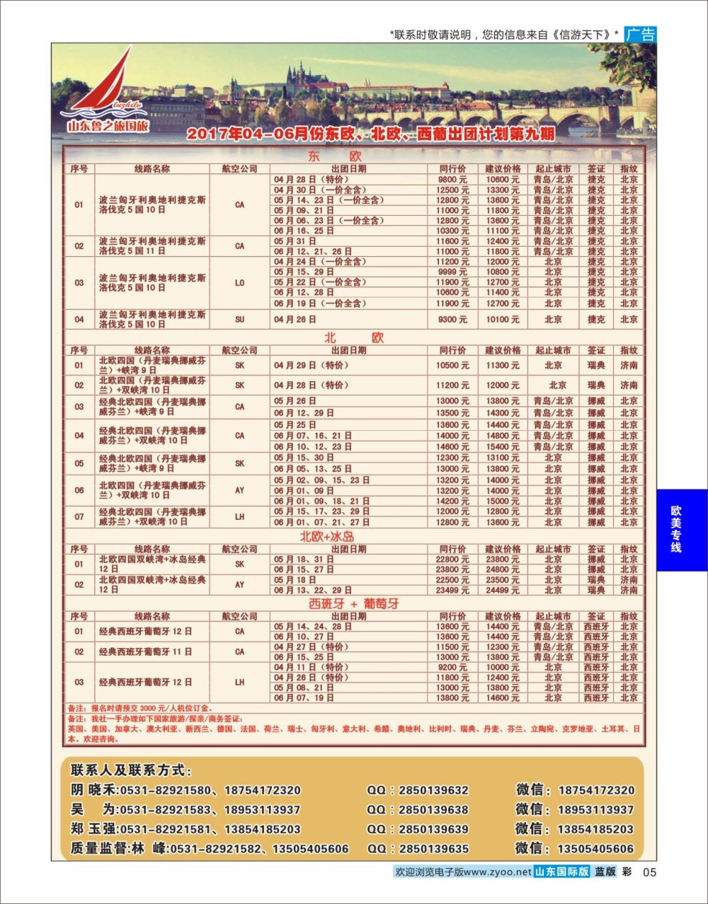 蓝彩5 山东鲁之旅国际旅行社  欧美专线