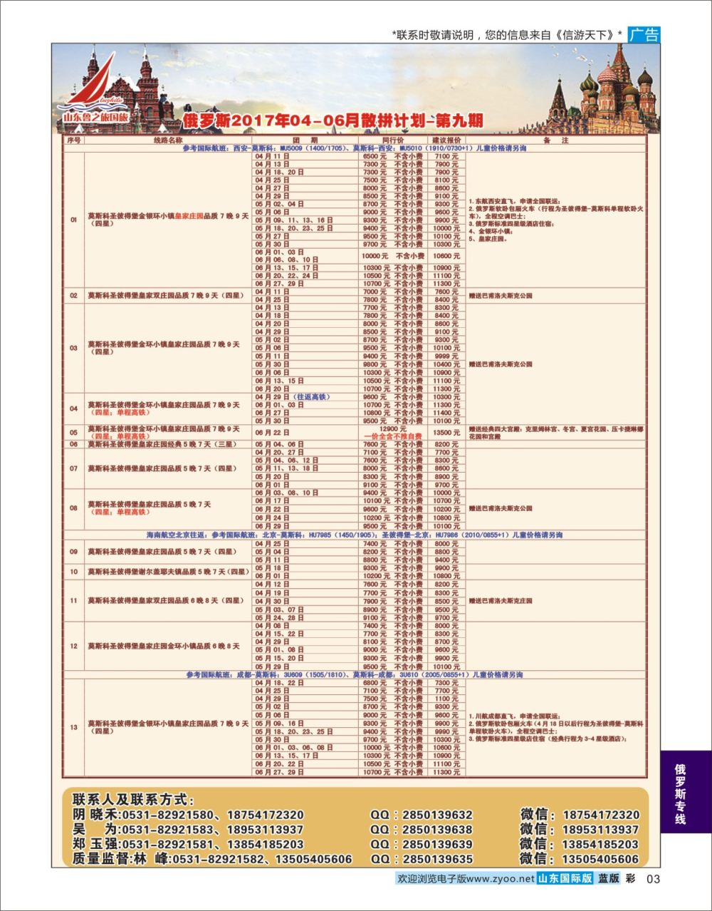 蓝彩3 山东鲁之旅国际旅行社  俄罗斯专线