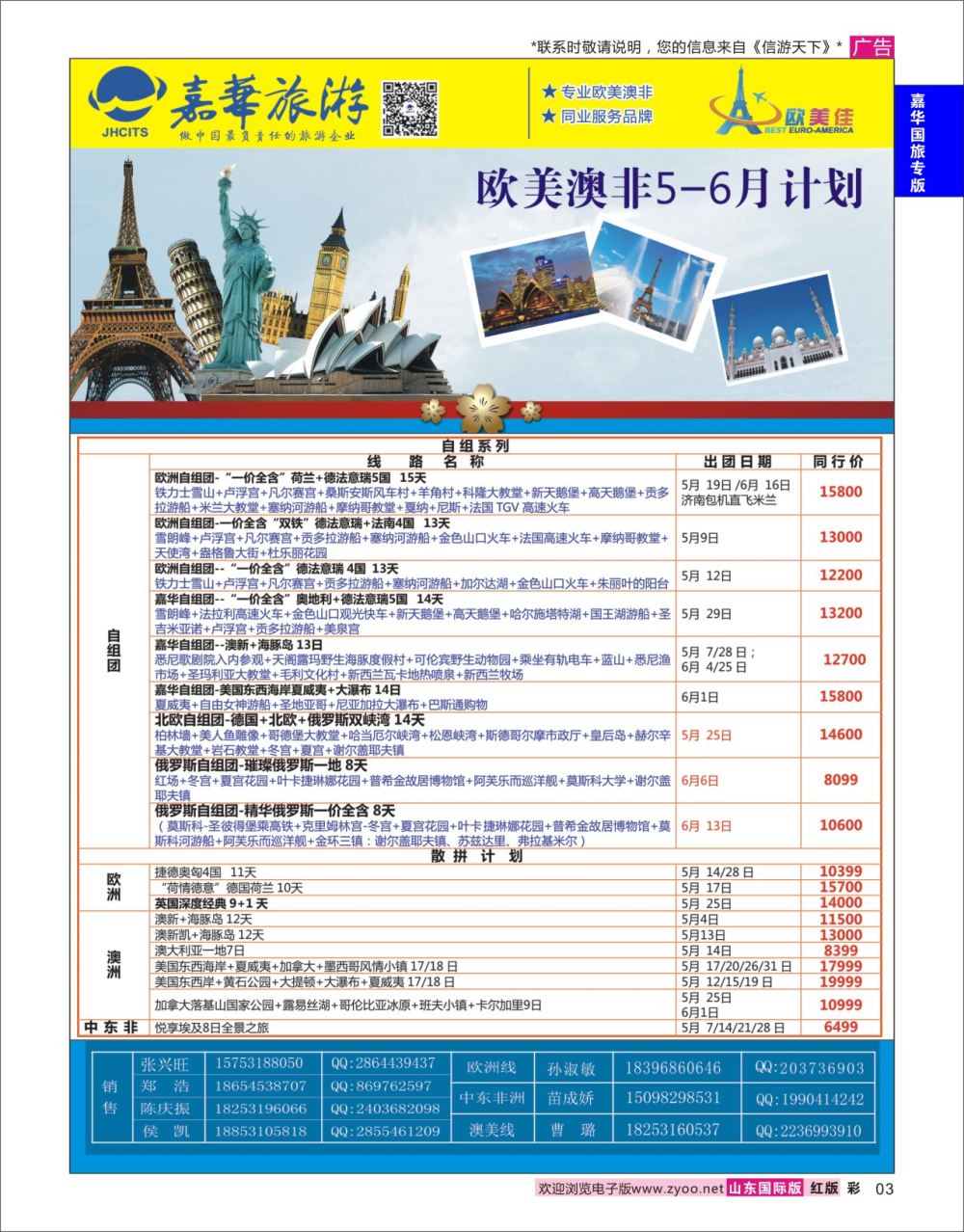 红彩3 嘉华旅游-欧美  嘉华专版