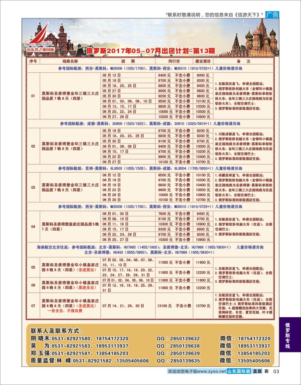 蓝彩3 山东鲁之旅国际旅行社  俄罗斯专线