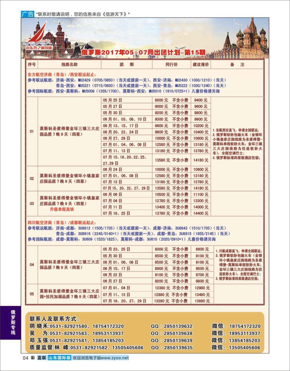蓝彩4 山东鲁之旅国际旅行社  俄罗斯专线