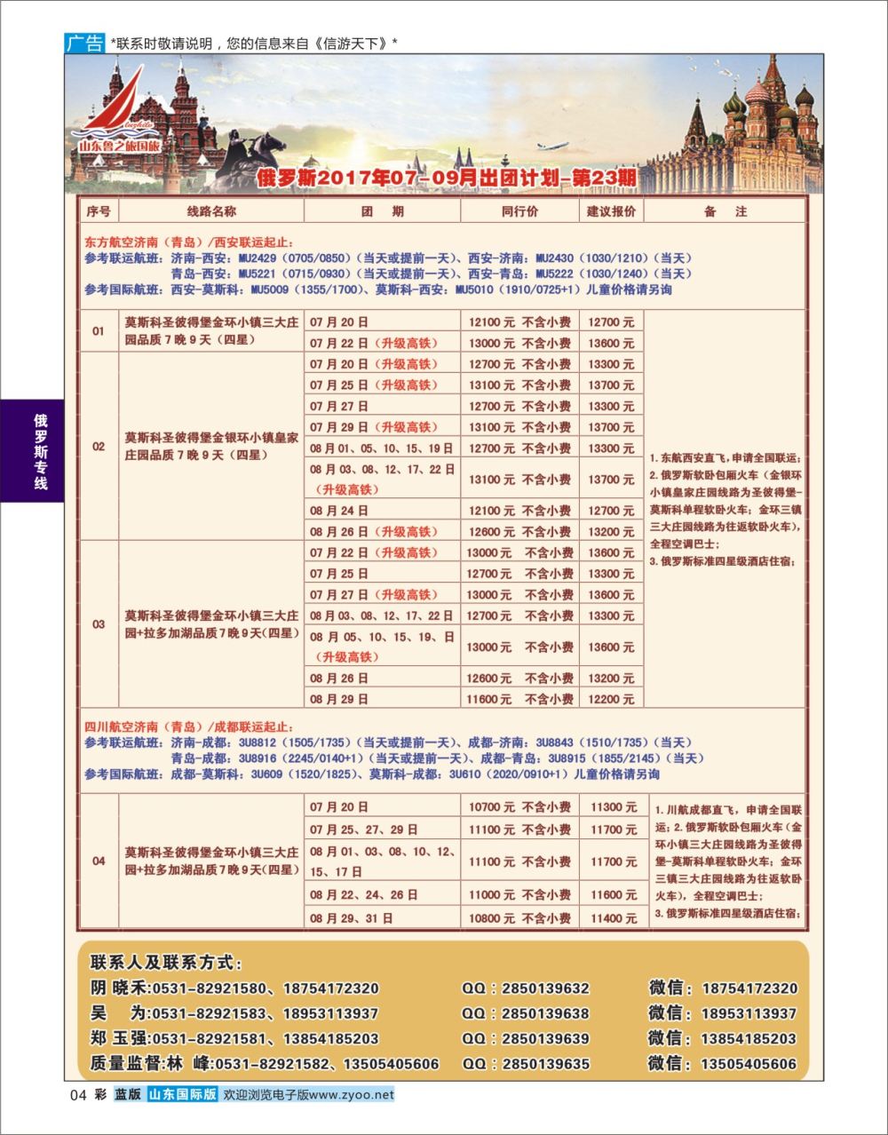 国际彩4 山东鲁之旅国际旅行社  俄罗斯专线