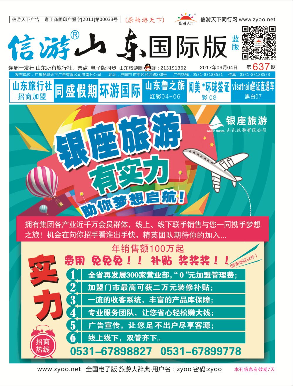 国际封面 银座旅游有实力—助你梦想启航！  招商加盟专线