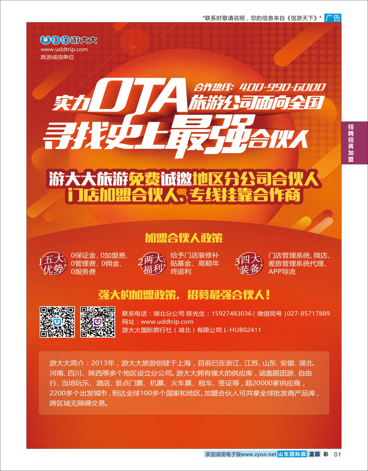 国际彩1 诚邀加盟-游大大旅游  招商加盟专线
