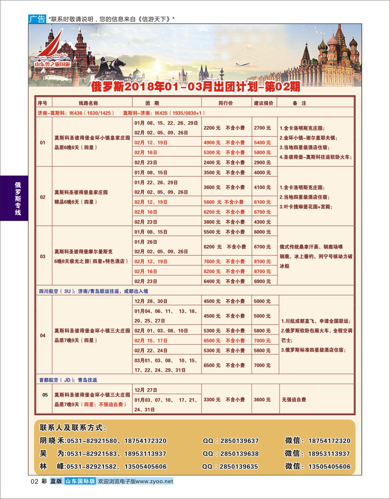 国际彩2 山东鲁之旅国际旅行社  俄罗斯专线