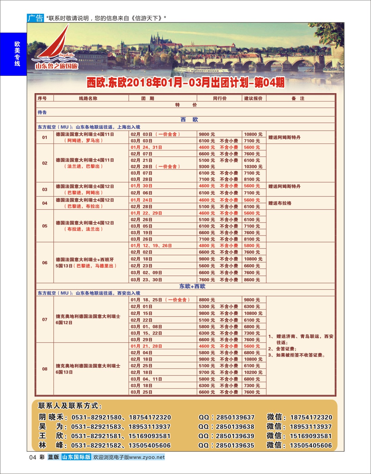 国际彩4 山东鲁之旅国际旅行社  欧美专线