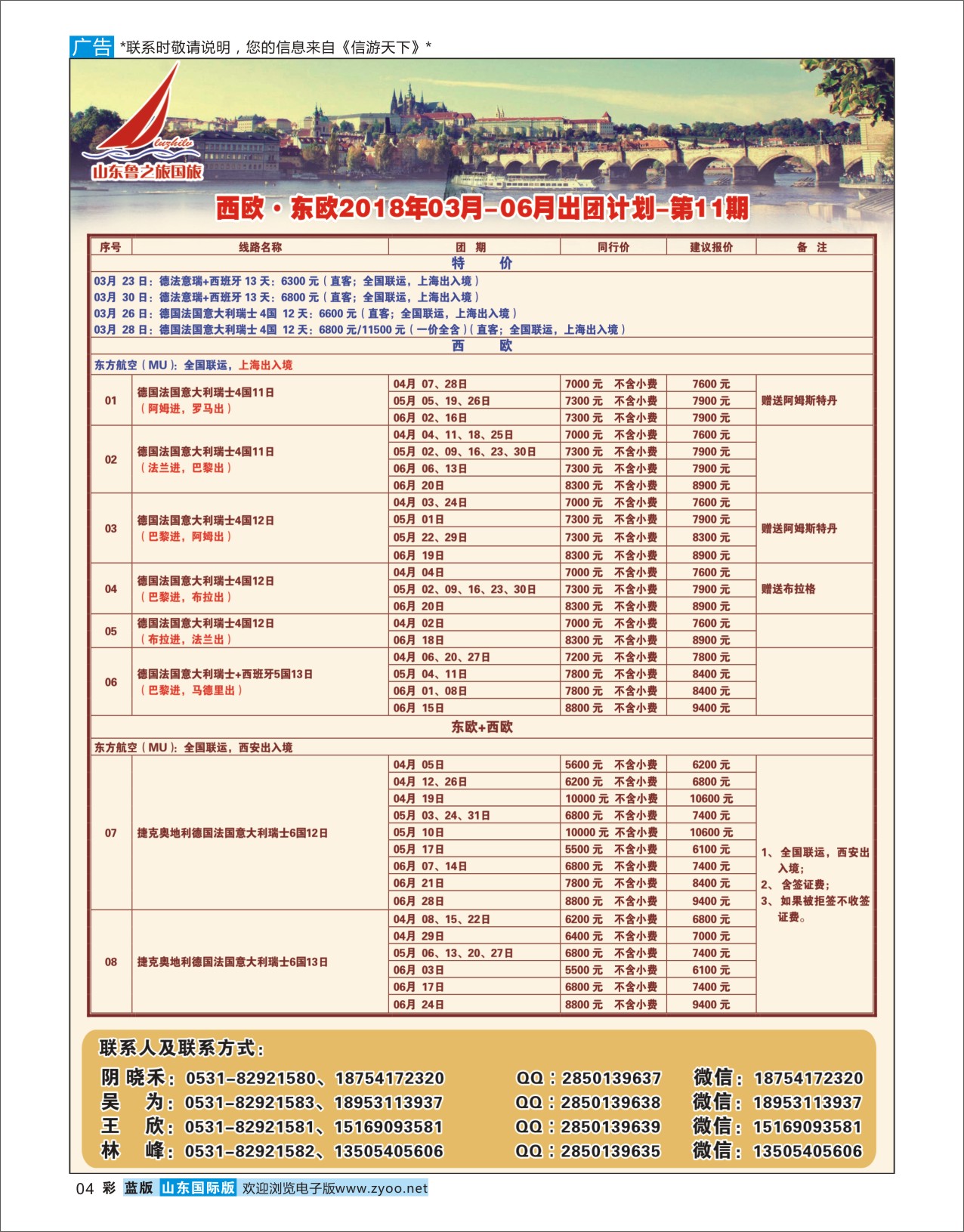国际彩4 山东鲁之旅国际旅行社 欧美专线