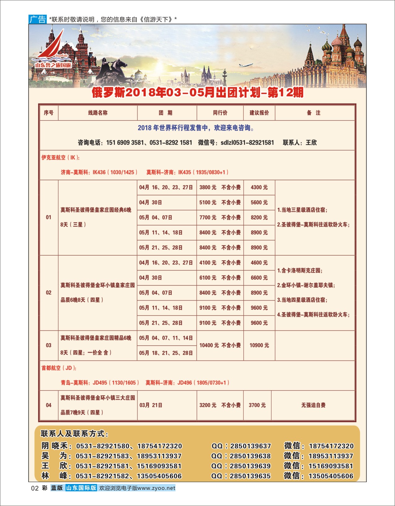 国际彩2 山东鲁之旅国际旅行社 俄罗斯专线