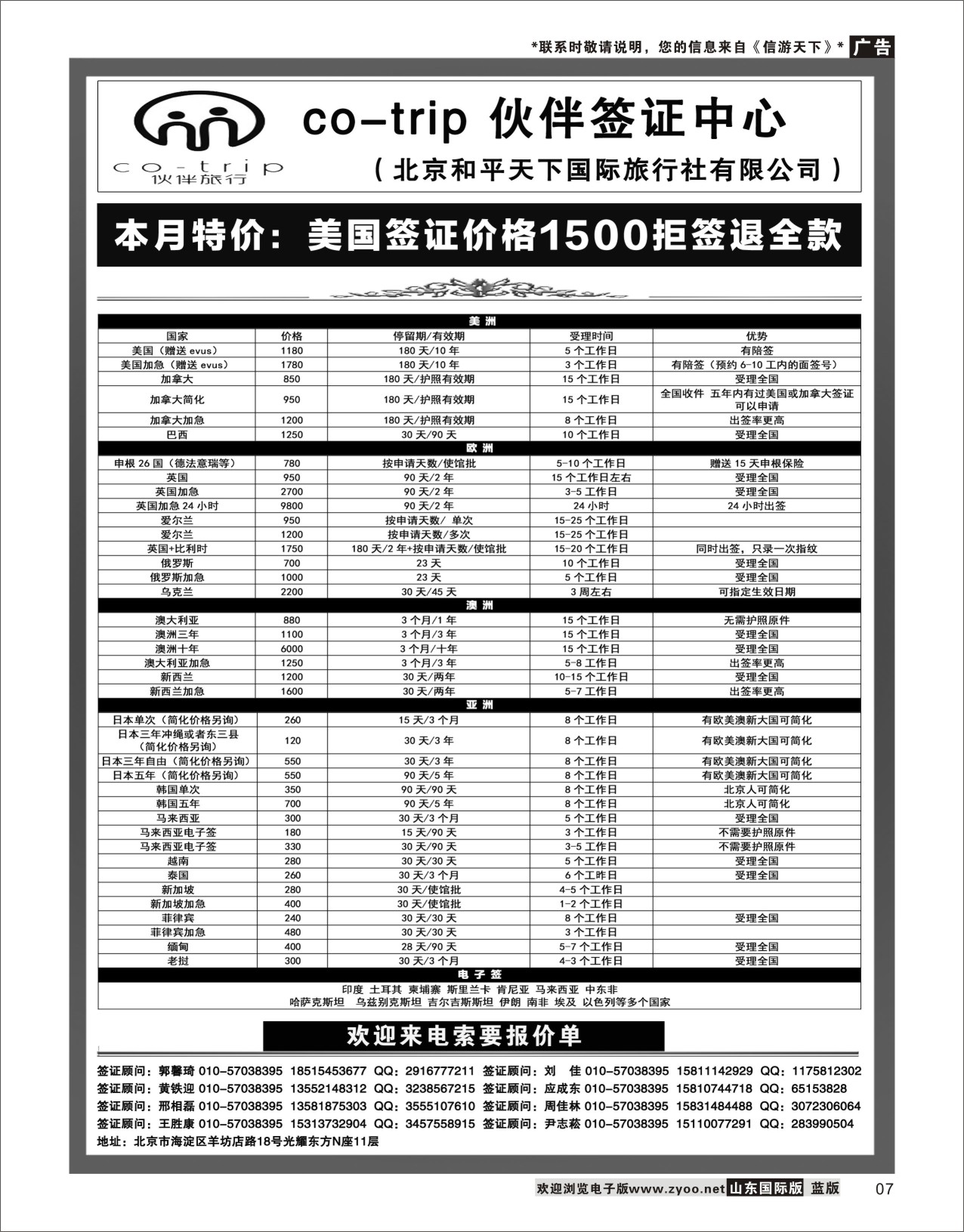 7 和平天下·伙伴旅行签证中心 签证专线