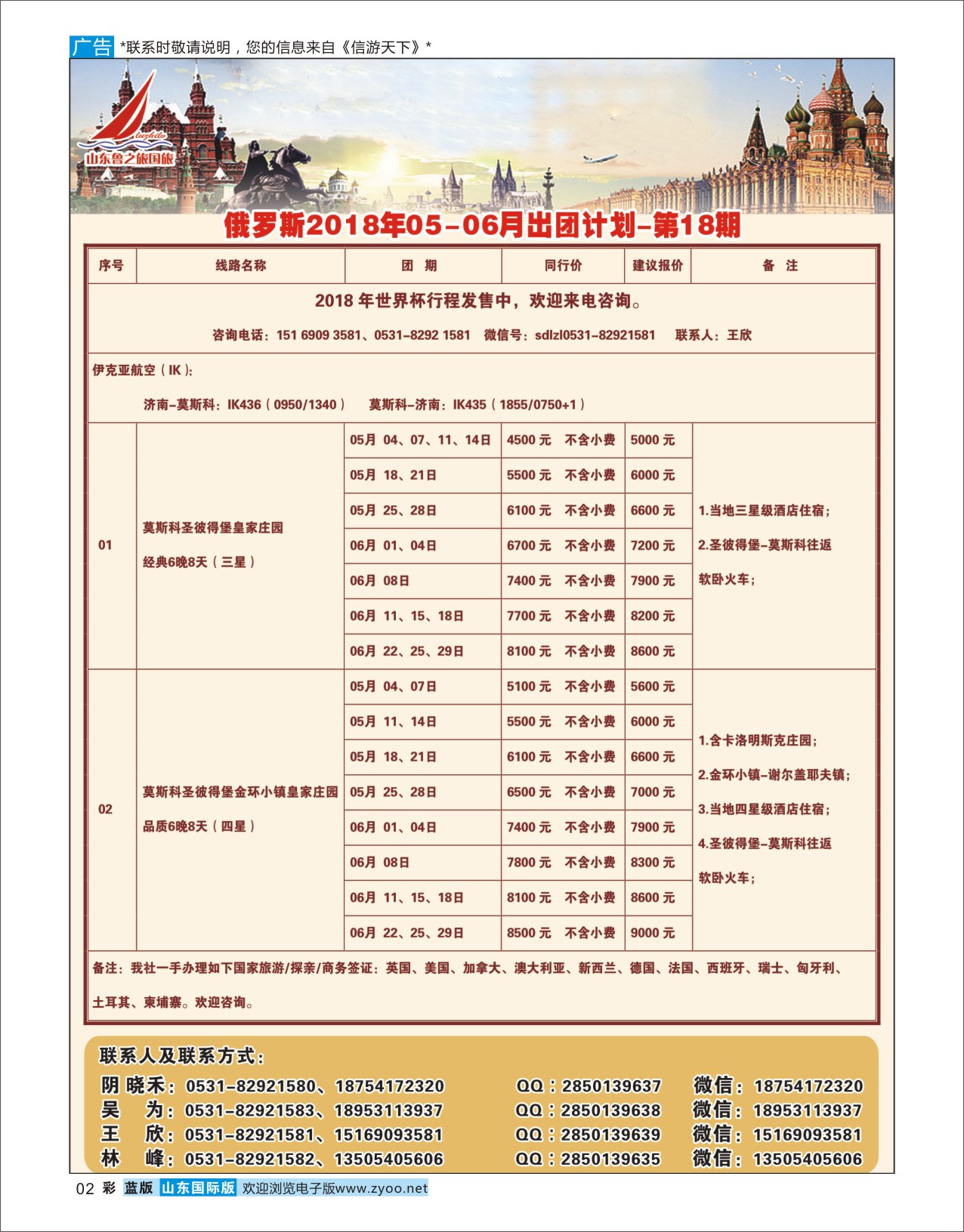 国际彩2山东鲁之旅国际旅行社俄罗斯专线