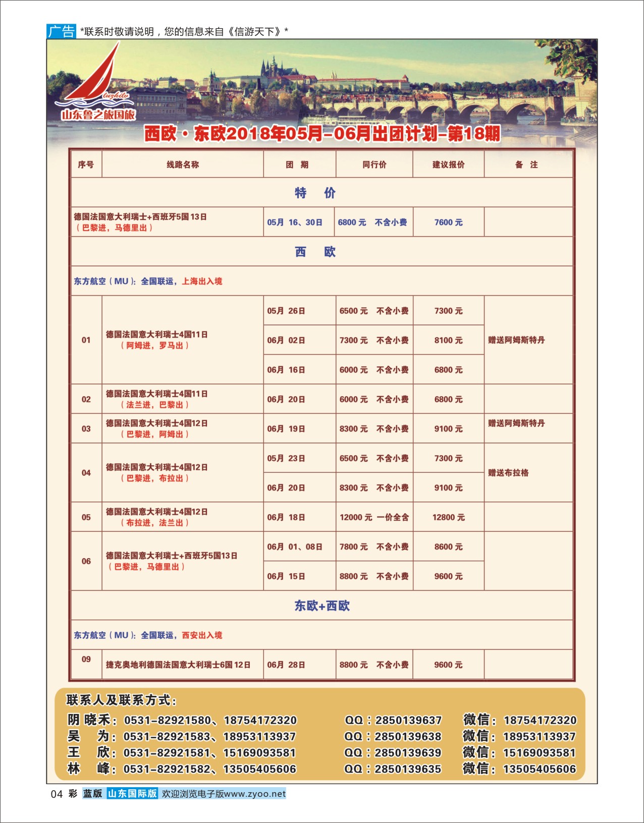 国际彩4山东鲁之旅国际旅行社欧美专线