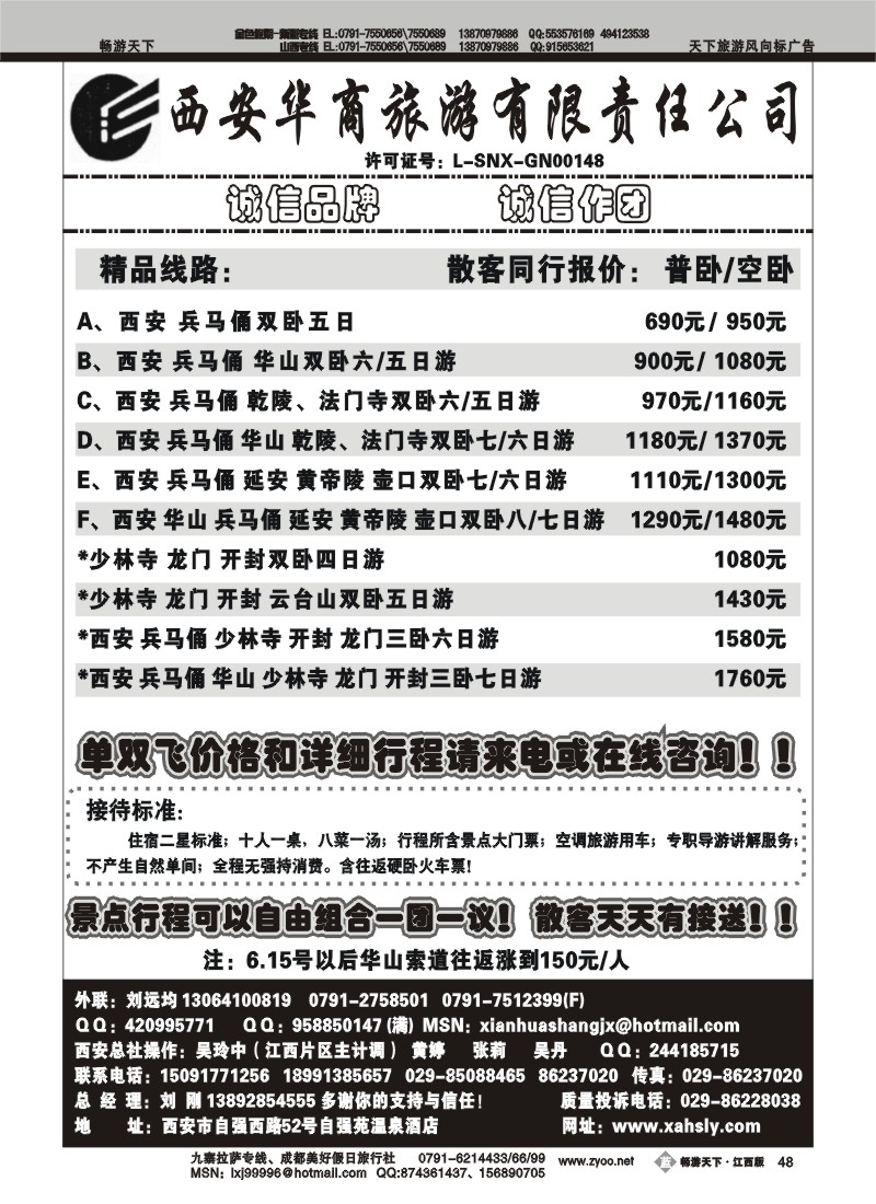 西安华商旅行社