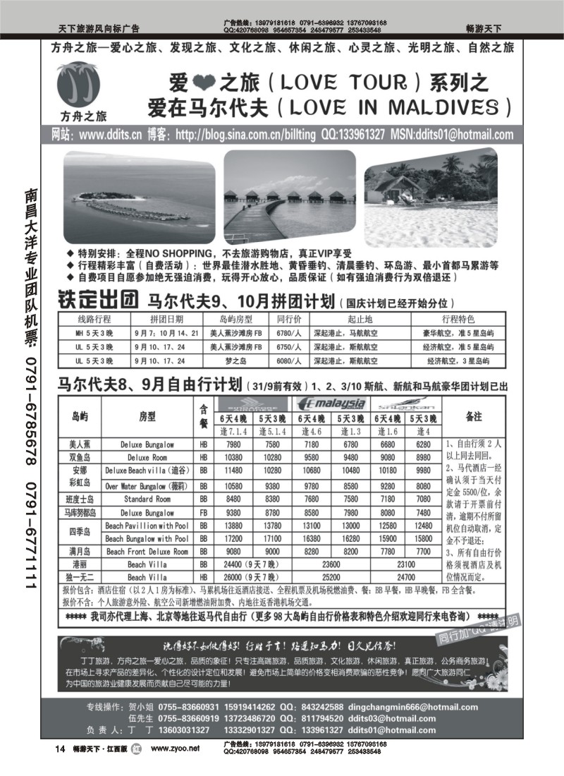 爱心之旅系列之：爱在马尔代夫计划