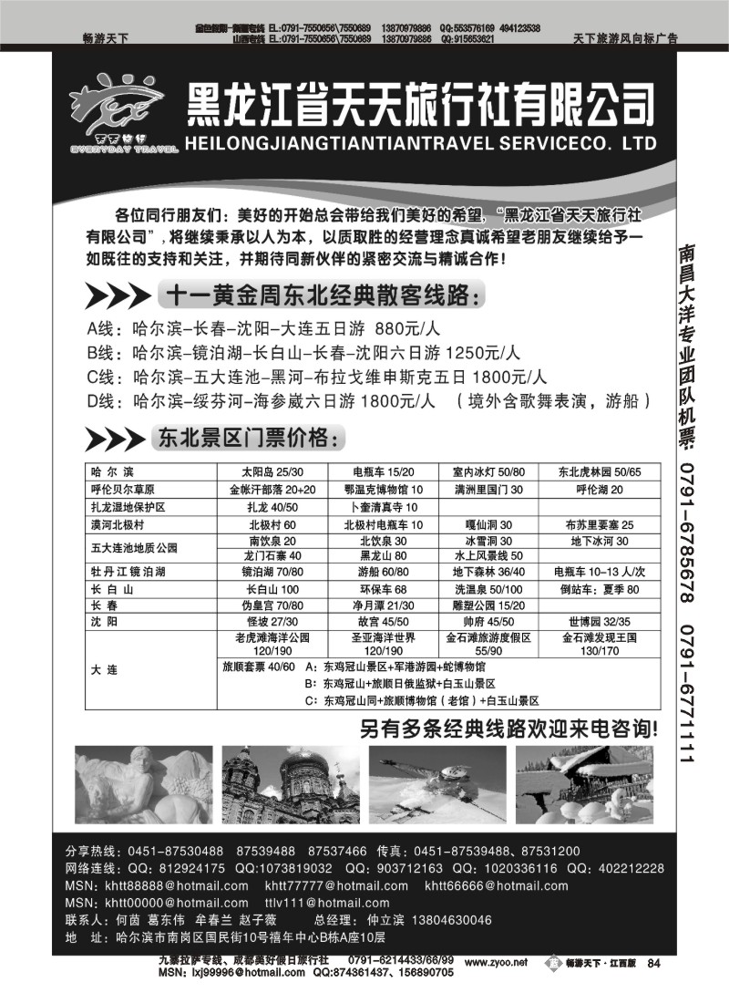 黑龙江天天旅行社