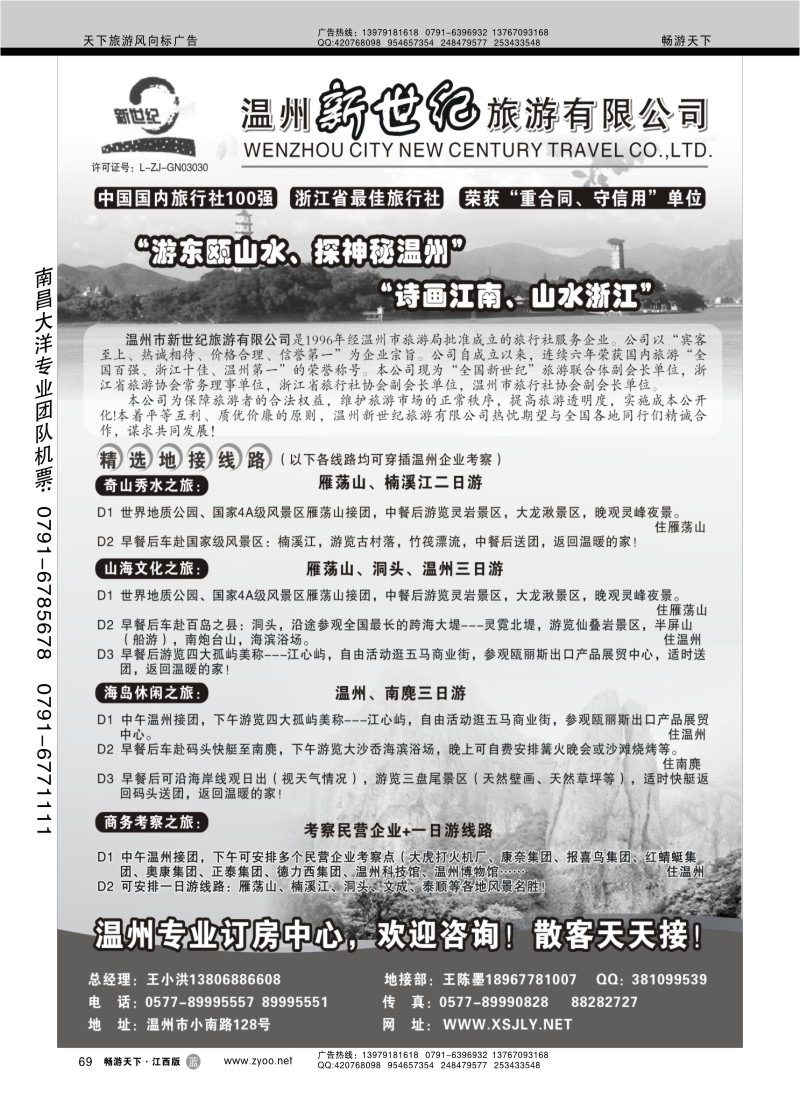 温州新世纪旅游公司