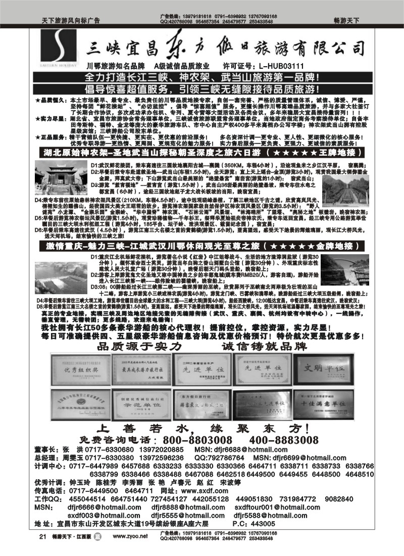 三峡宜昌东方假日旅行社