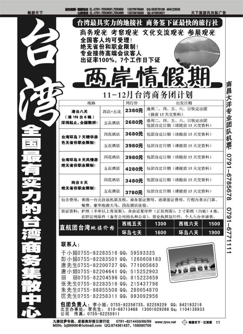 台湾两岸情假期--散客天天发
