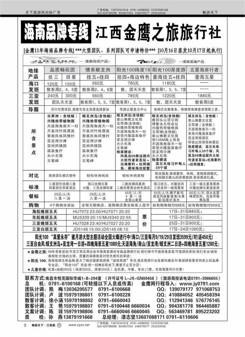 江西金鹰之旅旅行社--海南专线