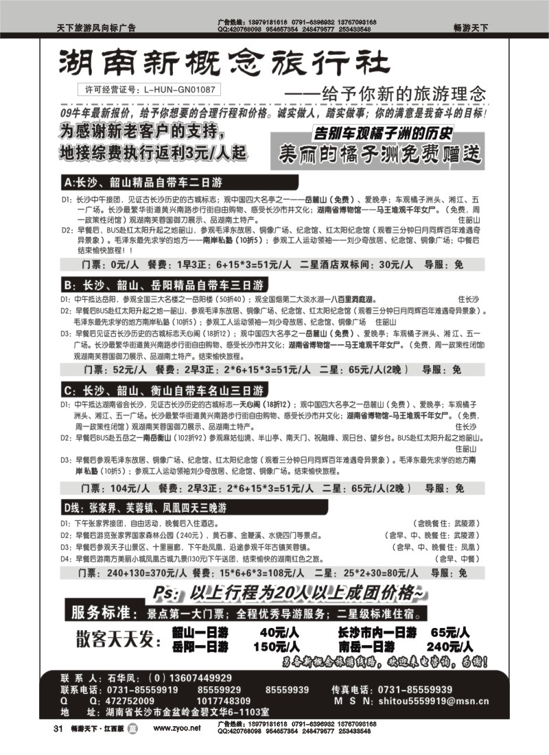 湖南新概念旅行社