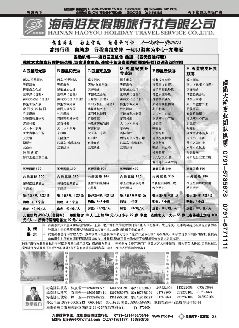 海南好友假期旅行社有限公司