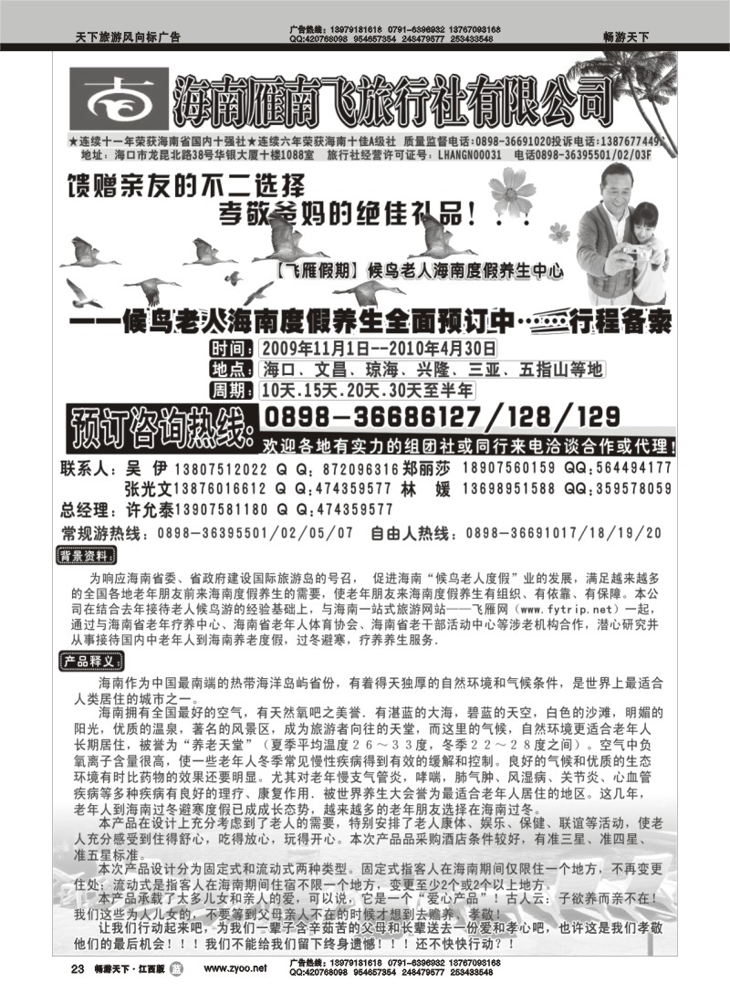 海南雁南飞旅行社有限公司