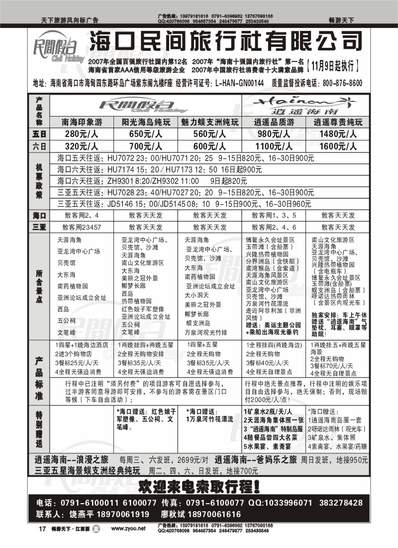 海口民间旅行社有限公司