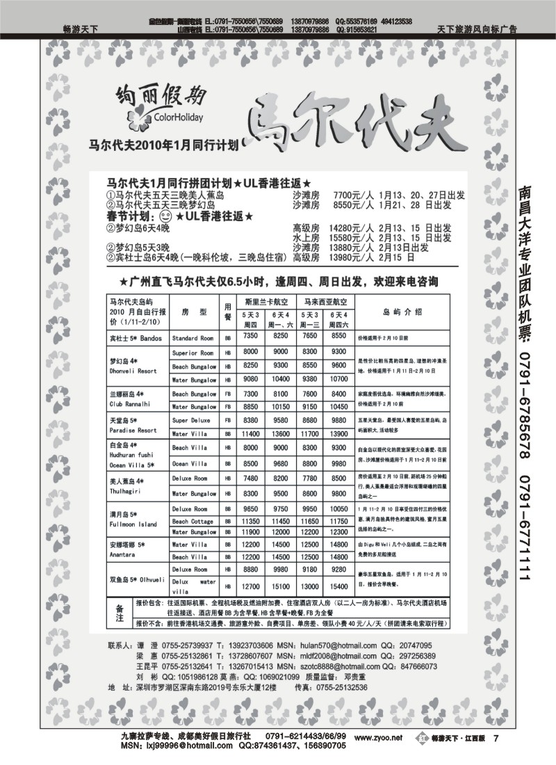 绚丽假期-马尔代夫2010年1月同行计划