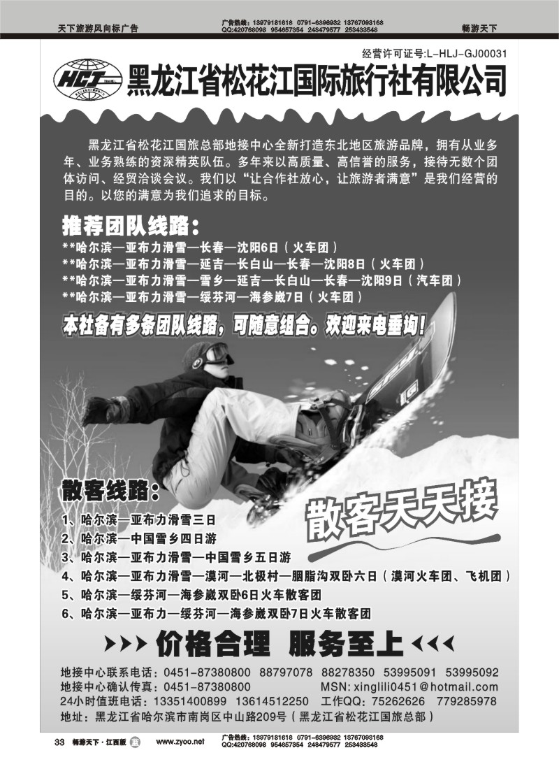 黑龙江省松花江国际旅行社