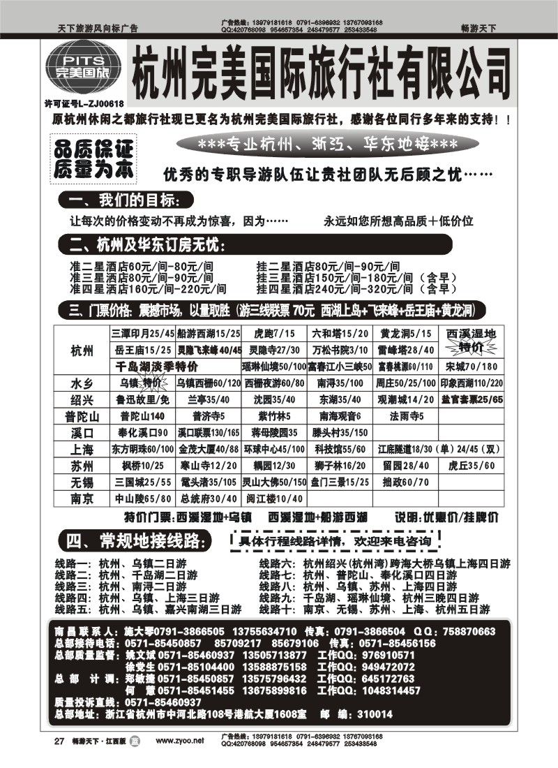 杭州完美国旅