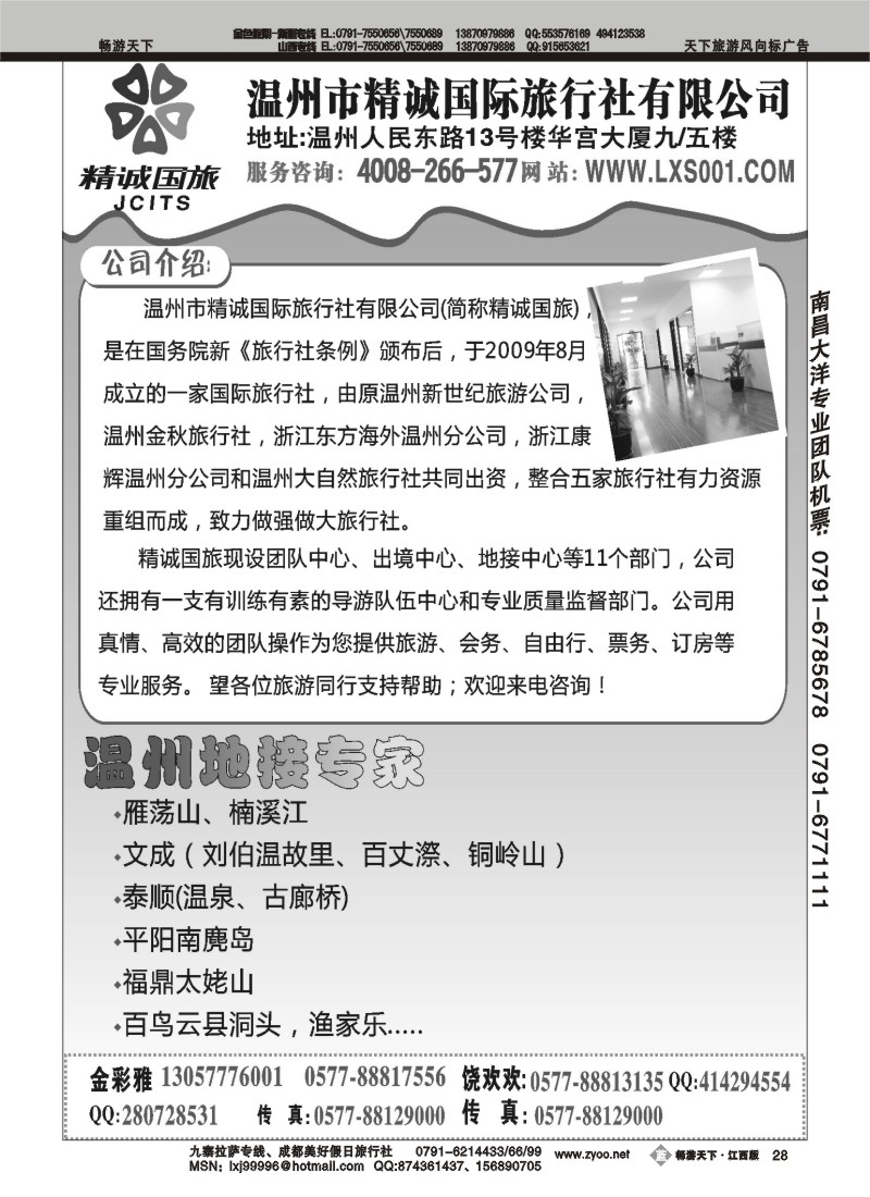 温州市精诚国旅行社有限公司