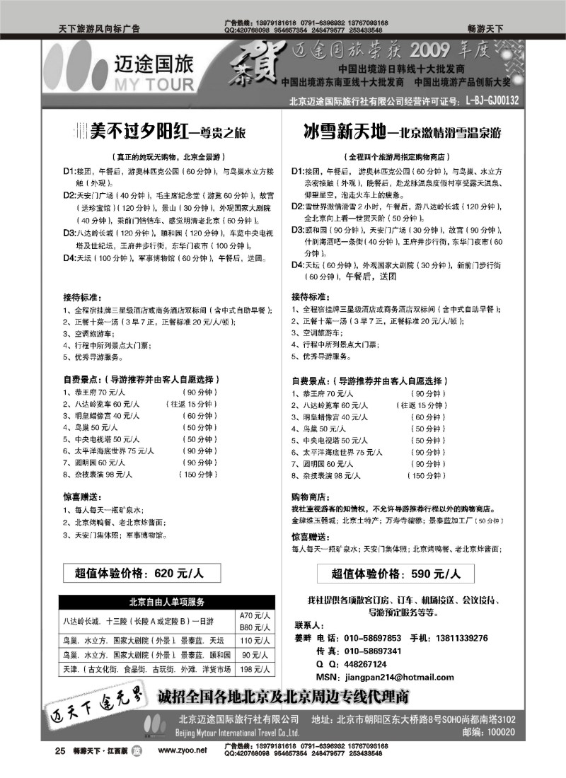北京迈途国际旅行社有限公司