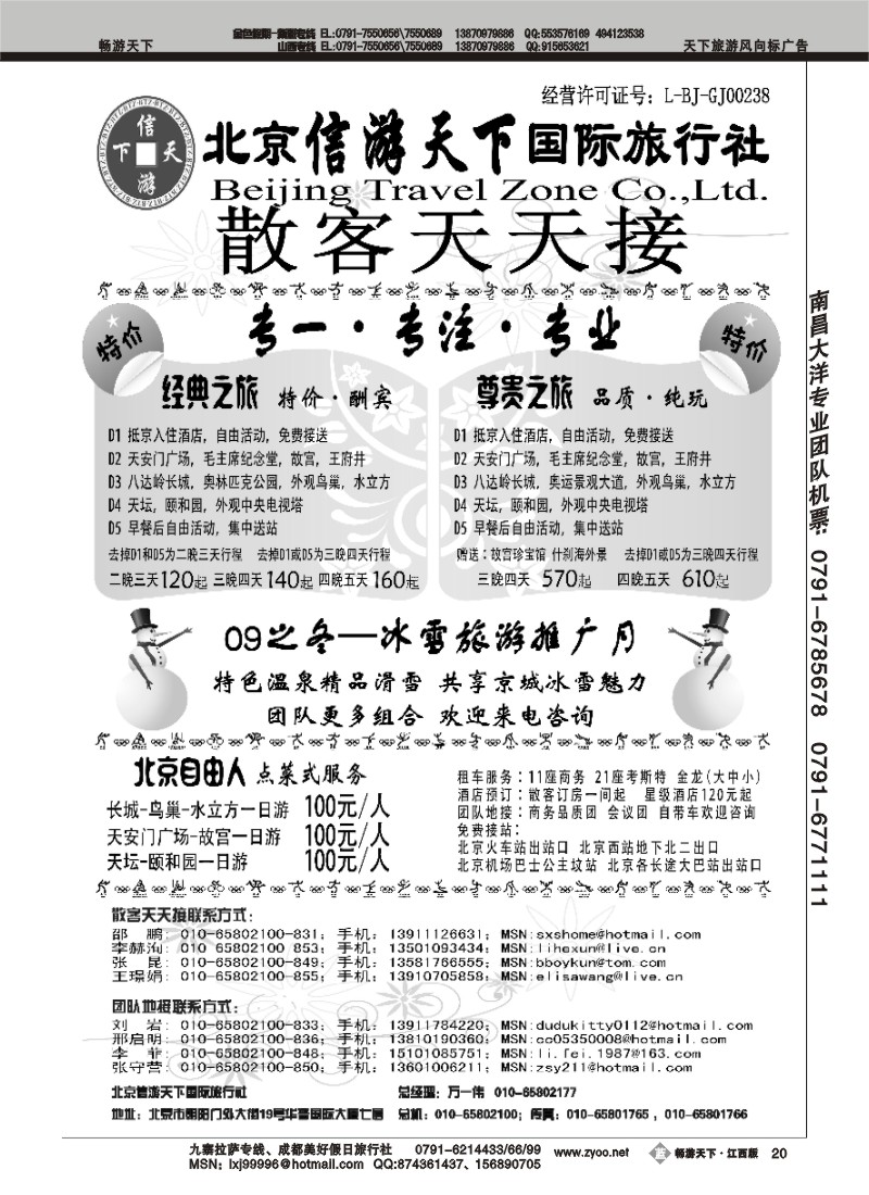 散客天天接·北京信游天下国际旅行社