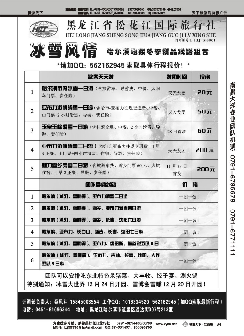 冰雪风情——哈尔滨松花江国旅