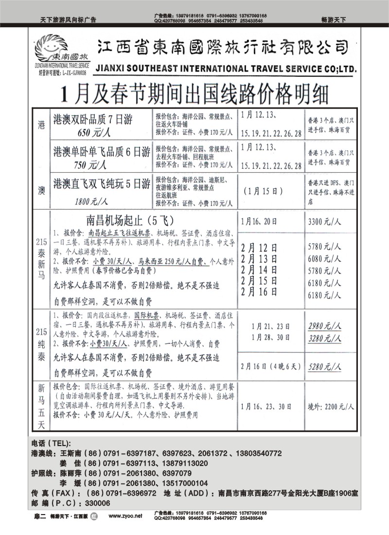 江西东南国际旅行社1