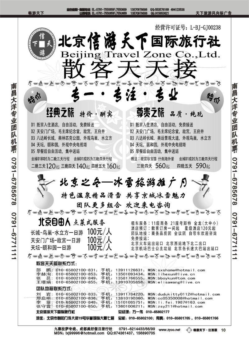 散客天天接-北京信游天下旅行社