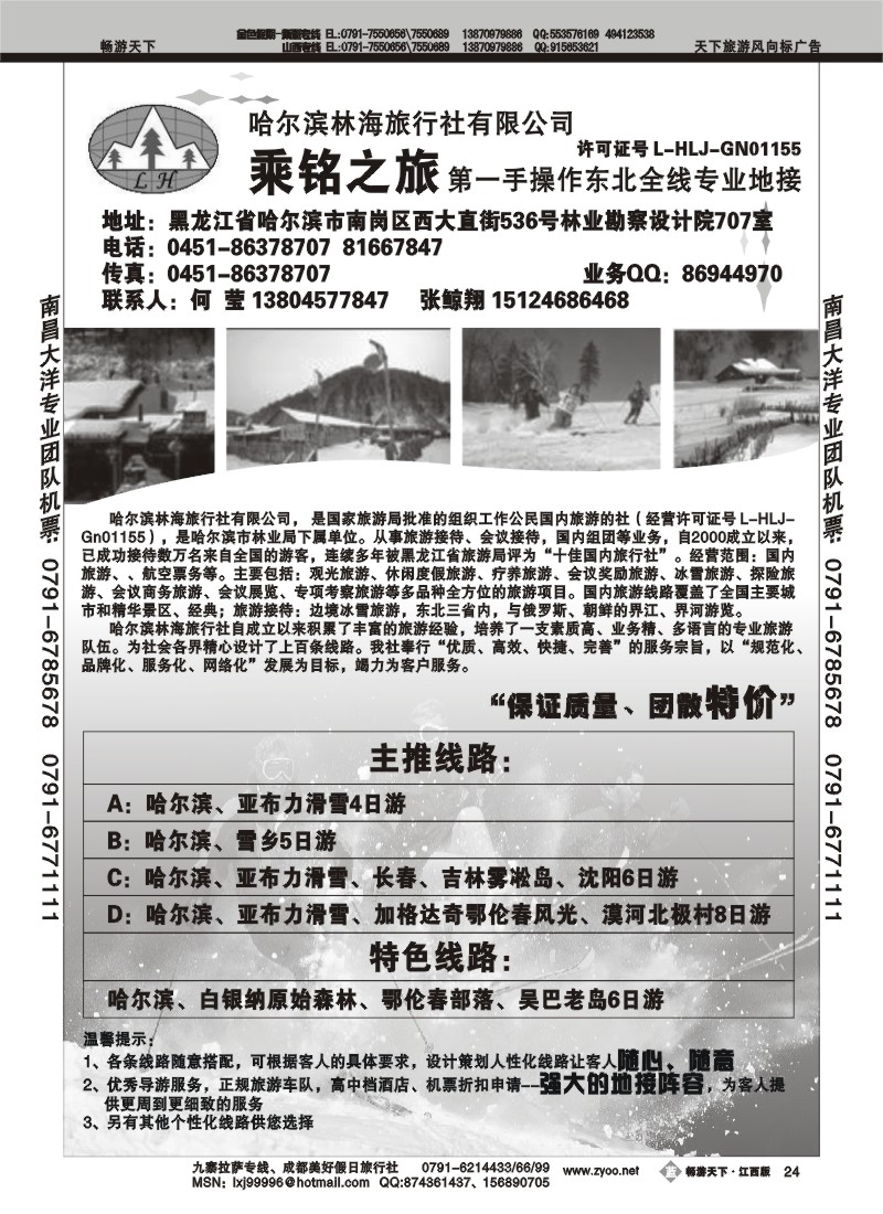 哈尔滨林海旅行社有限公司