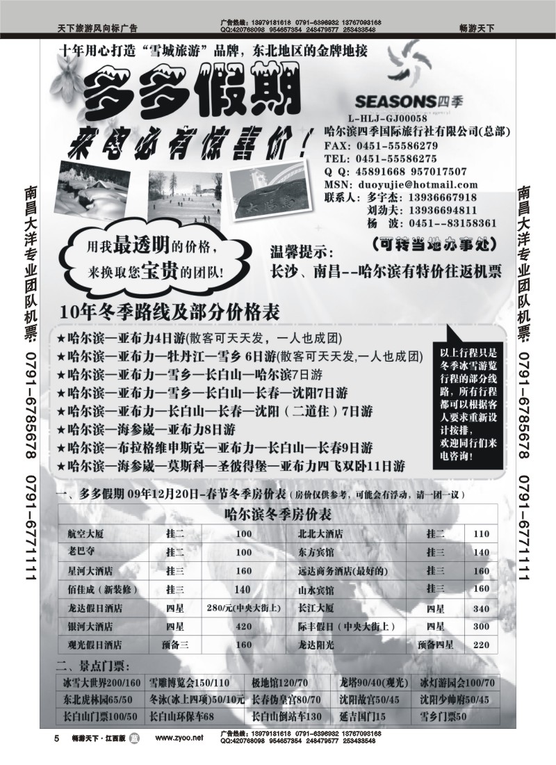 哈尔滨四季--多多假期