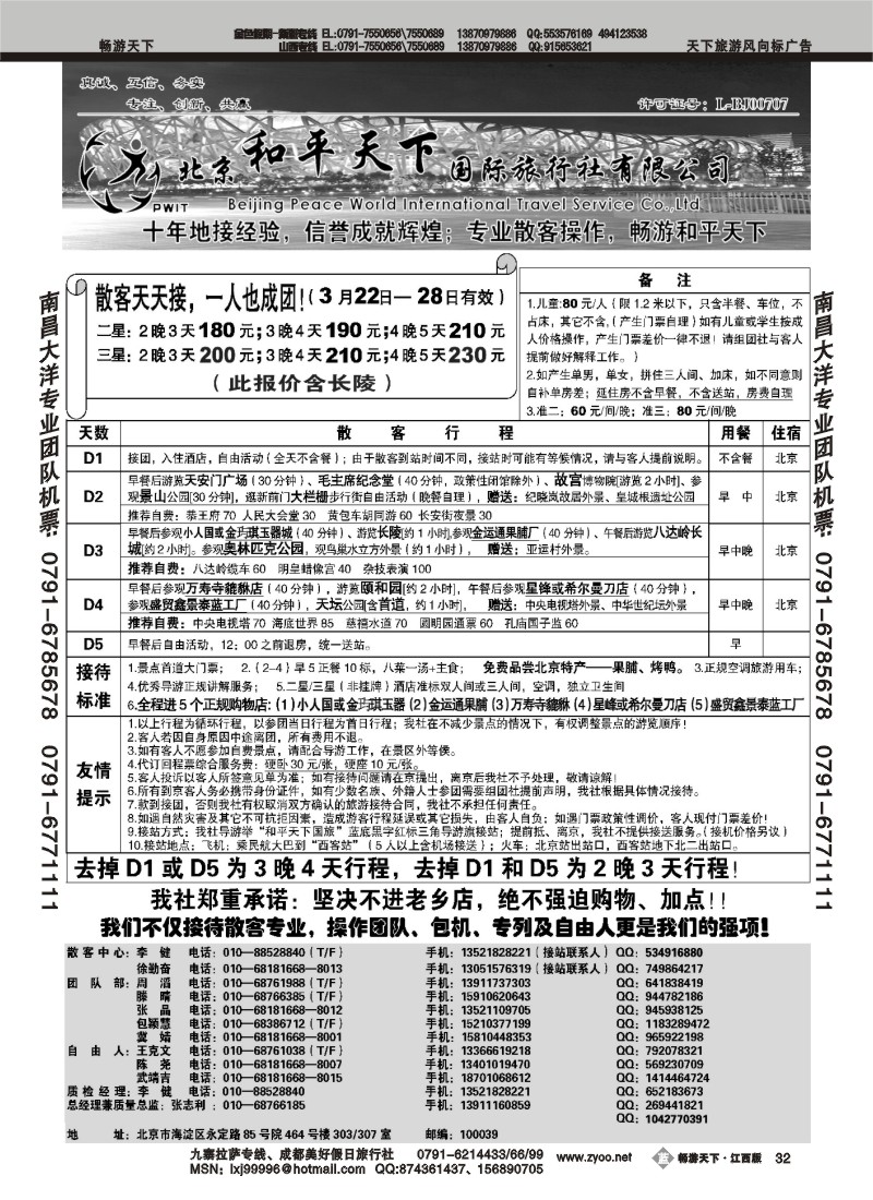 散客天天接—北京和平天下国际旅行社