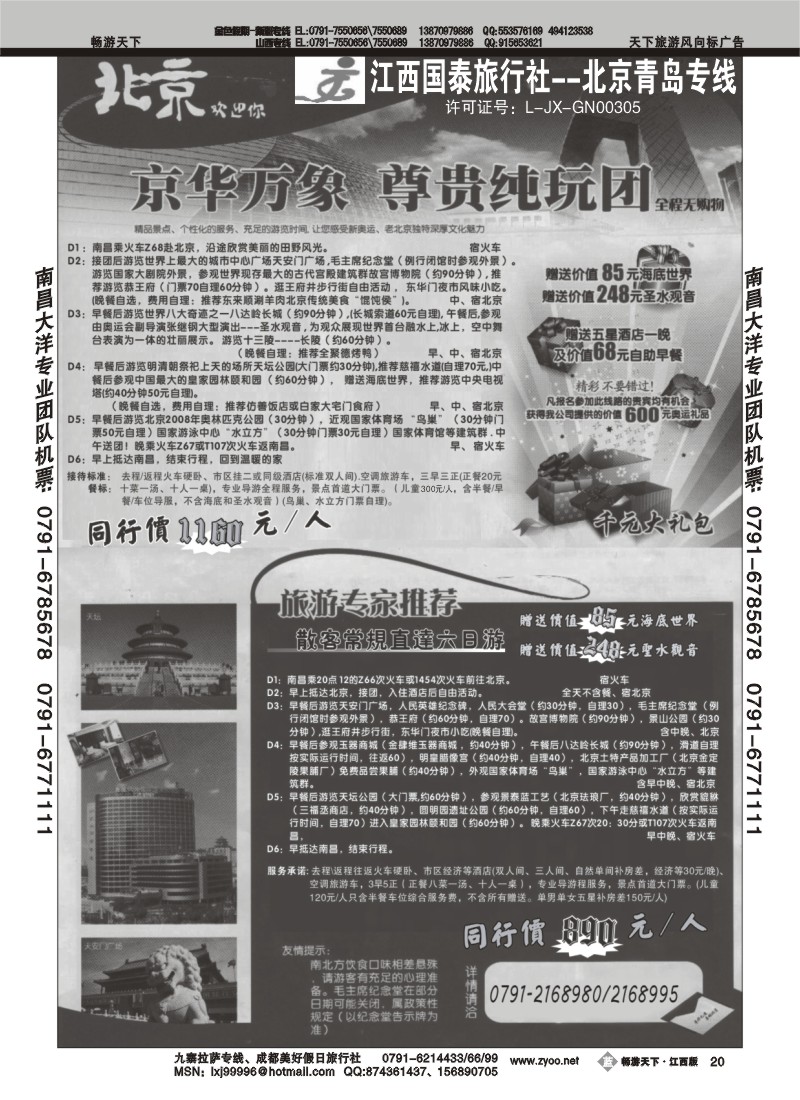 江西国泰旅行社--北京青岛专线2